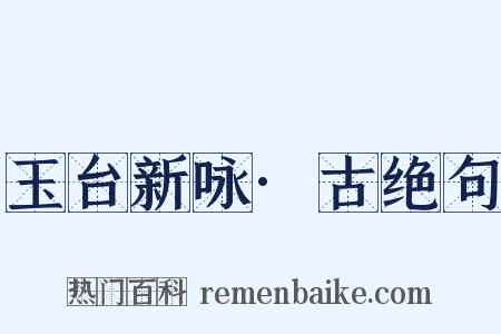 玉台新咏·古绝句是什么意思的图片